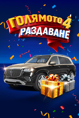 Голямото Раздаване Teaser