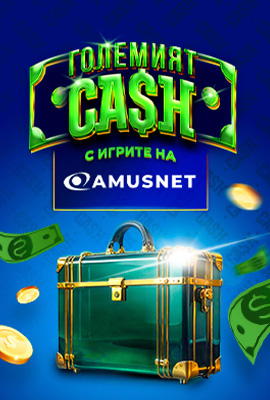 Големият CASH Amusnet