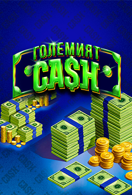 Големият CASH Teaser 04.07