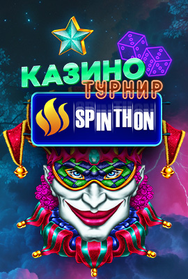 Spinthon Казино Турнир