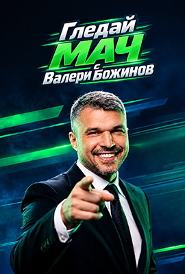 8888 Пункт - Мач с Божинов