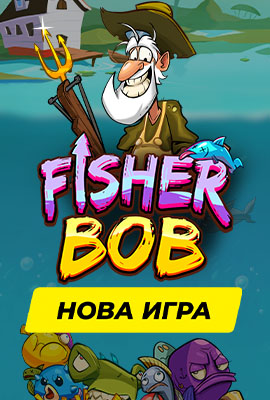 Нова игра Fisher Bob