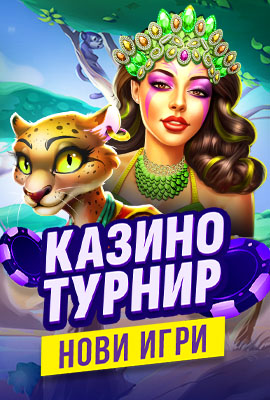 Турнир Нови Игри 2