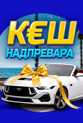 КЕШ Надпревара