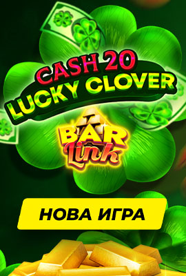 Нова игра Cash 20 Lucky Clover Bar Link