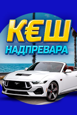 КЕШ Надпревара