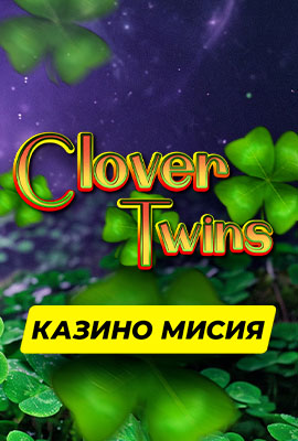 Mission 1/4 Clover Twins