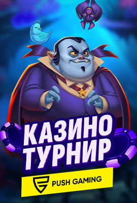 Push Gaming Казино Турнир