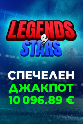 Спечелен Джакпот Legends & Stars
