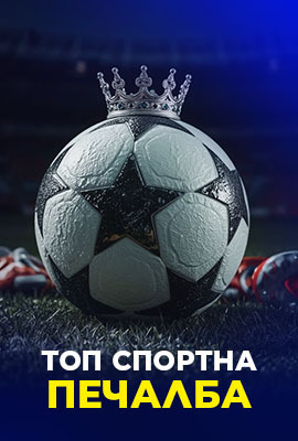 Топ Печалба Спорт