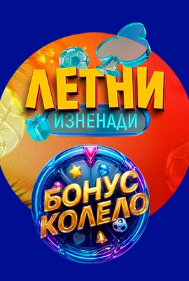 Летни Изненади - Бонус Колело