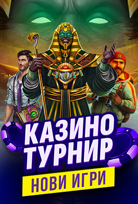 Турнир Нови игри